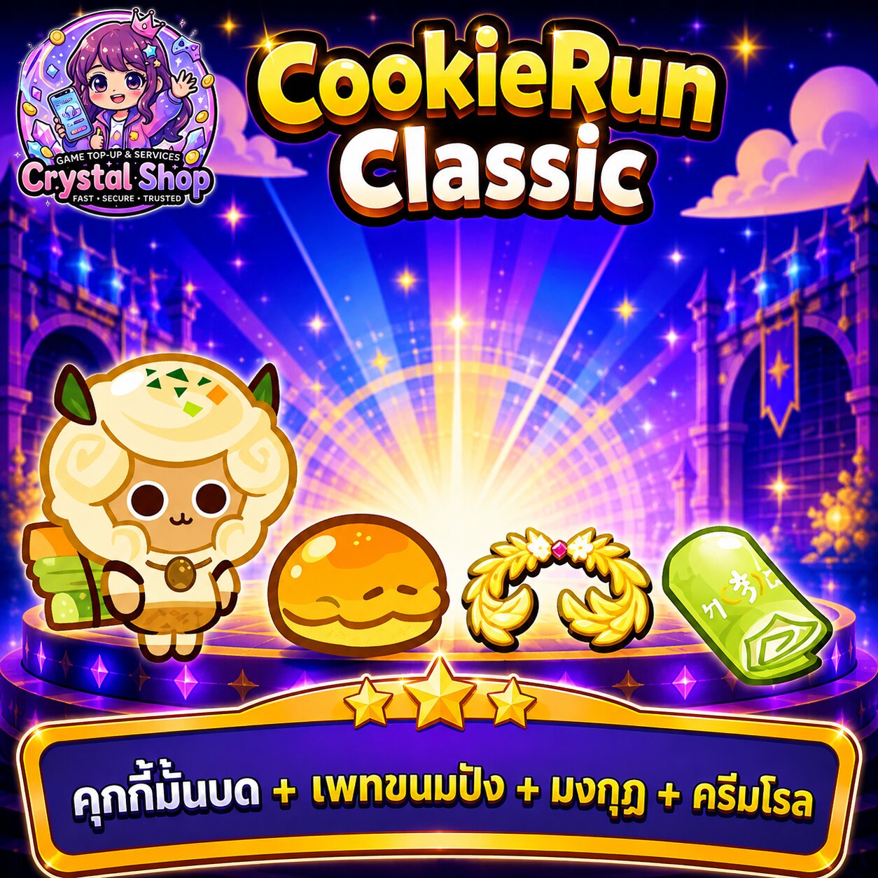 คุกกี้มันบด + เพทขนมปัง + มงกุฎ + ครีมโรล + สุ่มสมบัติอื่นๆ